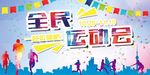 全民运动会