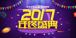 2017年终盛典宣传展板