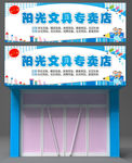 文具店招牌