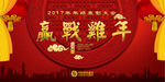 赢战鸡年