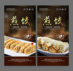 煎饺
