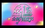 炫彩时尚双十一海报