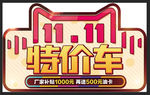 汽车双11特价车车顶牌模板