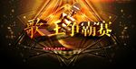 歌王争霸赛