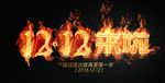 双12来啦