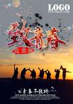 致青春