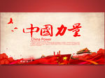 中国梦中国力量