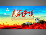 美丽乡镇