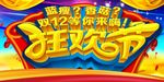 双12狂欢节