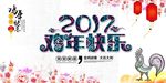 2017鸡年快乐