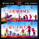让爱继续成长 爱心手拉手