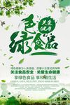 绿色食品