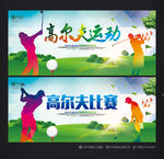 高尔夫