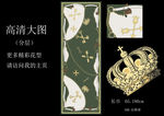 欧式宫廷皇冠长巾印花图案