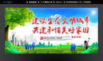 建设生态文明城市共建美好家园