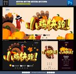 小鸡快跑 感恩节海报