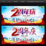 2周年庆