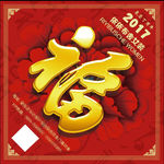 2017福字