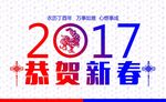 2017恭贺新春