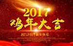 2017鸡年大吉