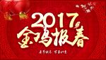 2017金鸡报春