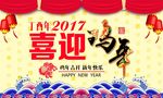 2017喜迎鸡年