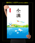 小满24节气
