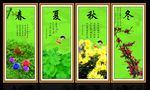春夏秋冬