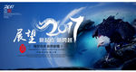 展望2017企业年会背景舞台