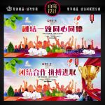 团结合作 进取拼搏 团结一致