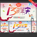 13周年庆