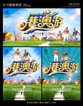 港澳游旅游海报