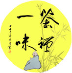 茶禅一味书法PSD