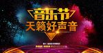 音乐节