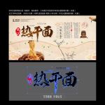 热干面
