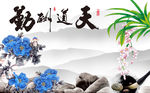 天道酬勤水墨中式背景墙