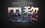 特效字