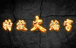 火焰字