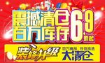 震撼清仓全场6.9折