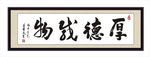 厚德载物
