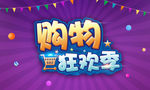 购物狂欢季商场海报