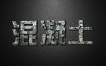 混凝土特效字