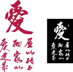 爱