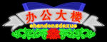 霓虹灯设计