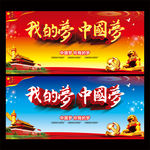 中国梦