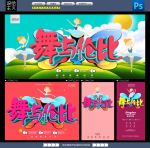 舞蹈海报