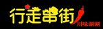 小火锅