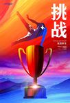挑战