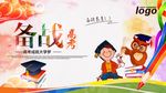 备战高考