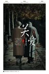 关爱老人